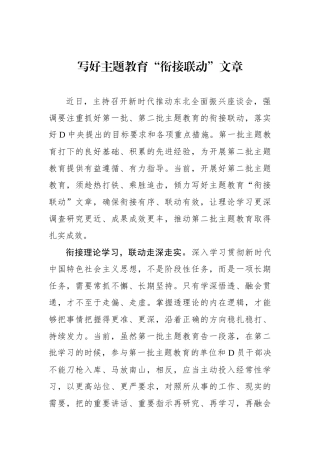 写好主题教育“衔接联动”文章