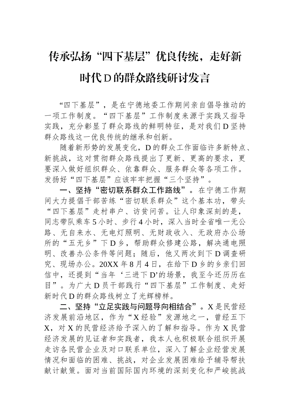 传承弘扬“四下基层”优良传统，走好新时代党的群众路线研讨发言_第1页