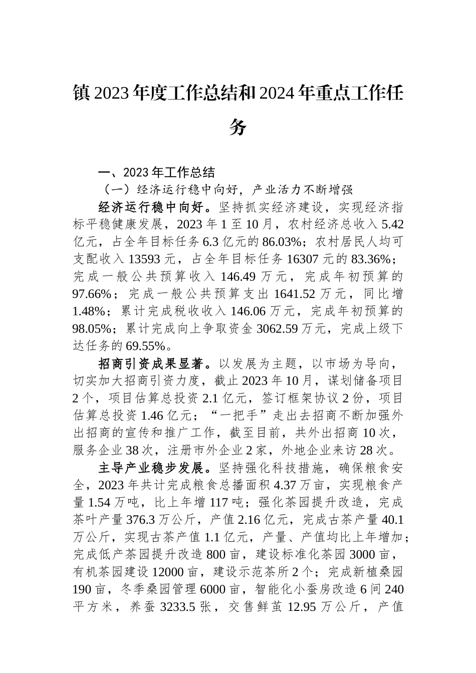 镇2023年度工作总结和2024年重点工作任务_第1页