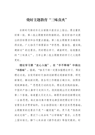 烧好主题教育“三味真火”