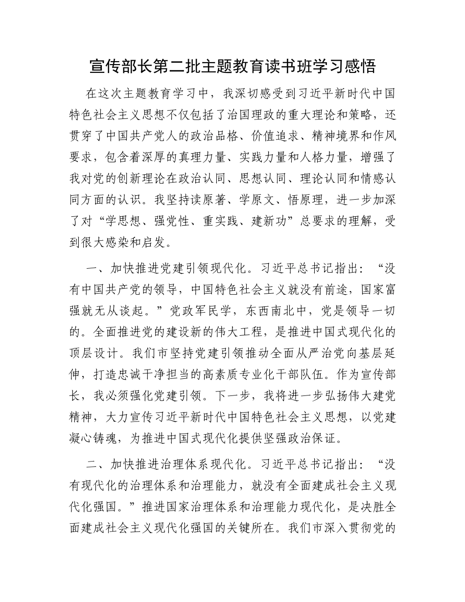 宣传部长第二批主题教育读书班学习感悟_第1页