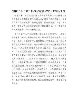 创建“五个好”标准化规范化党支部情况汇报