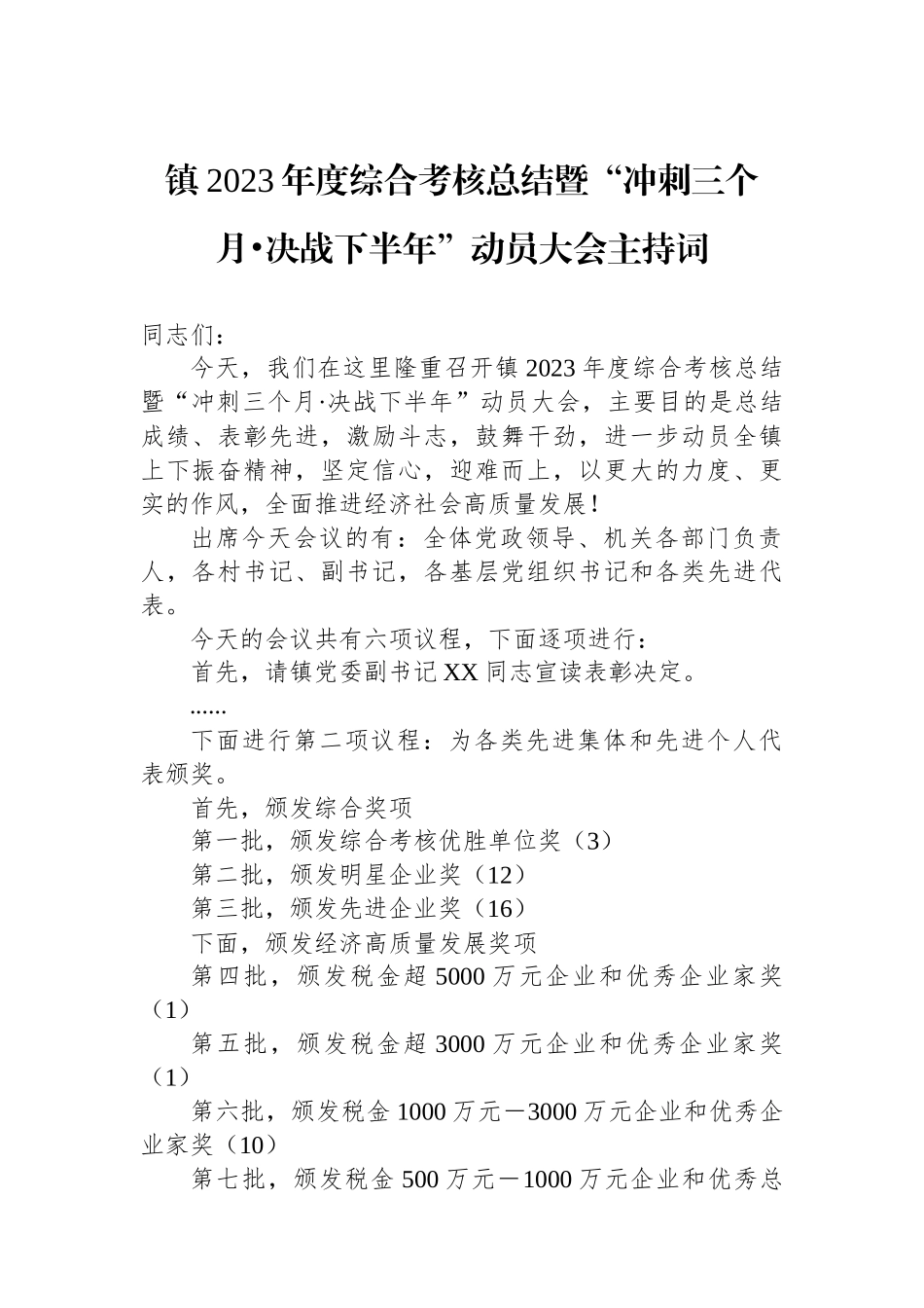 镇2023年度综合考核总结暨“冲刺三个月•决战下半年”动员大会主持词_第1页