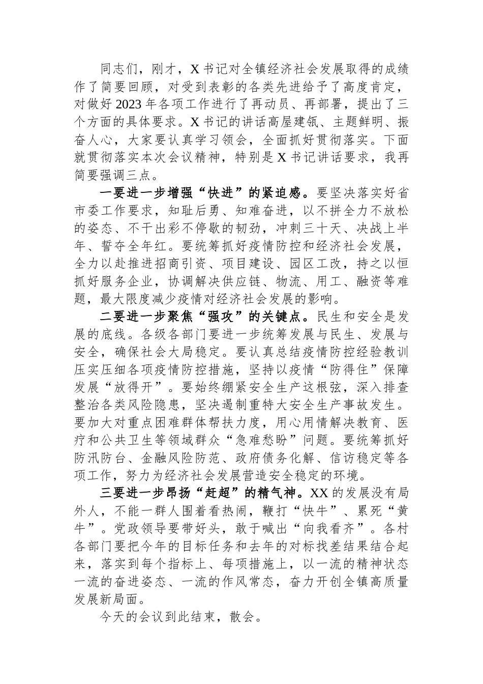 镇2023年度综合考核总结暨“冲刺三个月•决战下半年”动员大会主持词_第3页