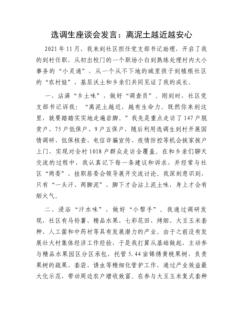 选调生座谈会发言：离泥土越近越安心_第1页
