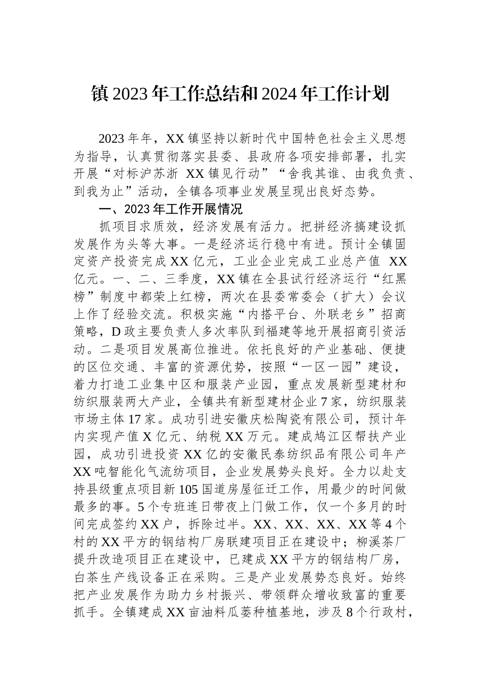 镇2023年工作总结和2024年工作计划_第1页