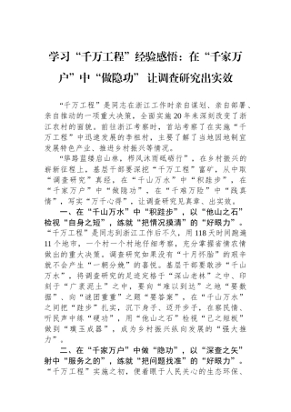 学习“千万工程”经验感悟：在“千家万户”中“做隐功” 让调查研究出实效