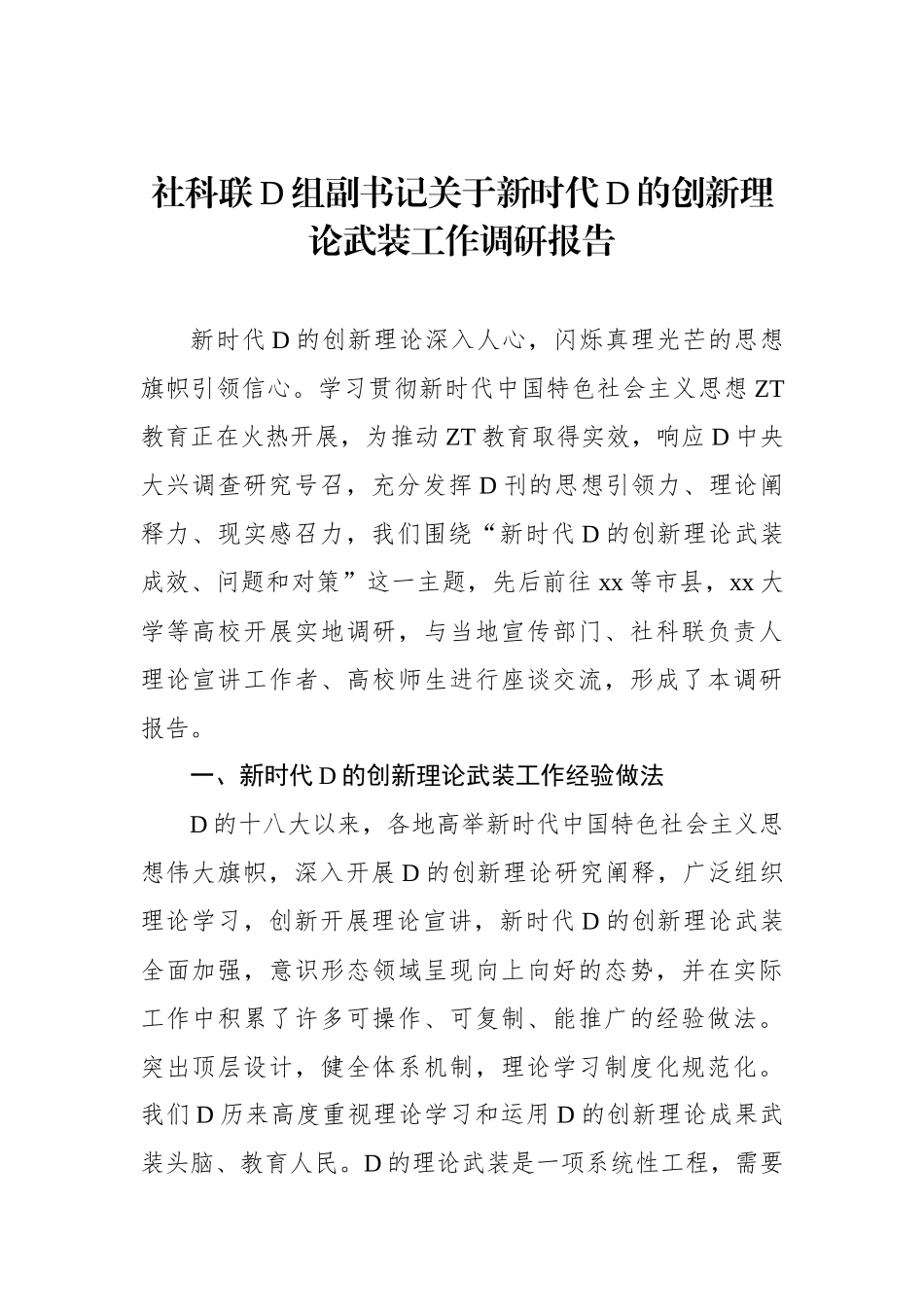 社科联党组副书记关于新时代党的创新理论武装工作调研报告_第1页