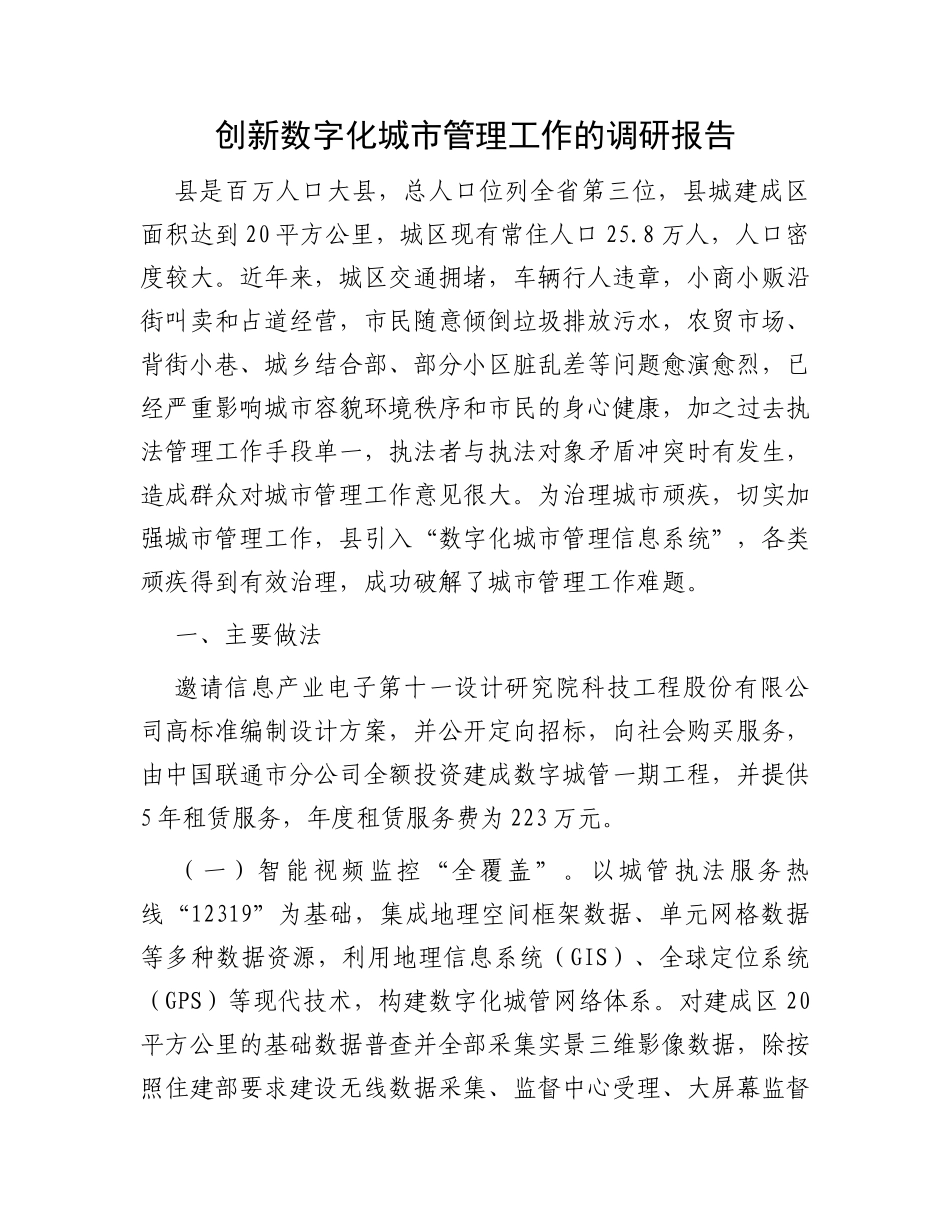 创新数字化城市管理工作的调研报告_第1页