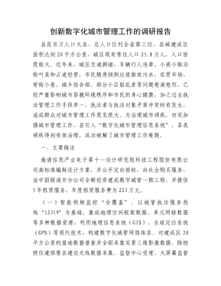 创新数字化城市管理工作的调研报告