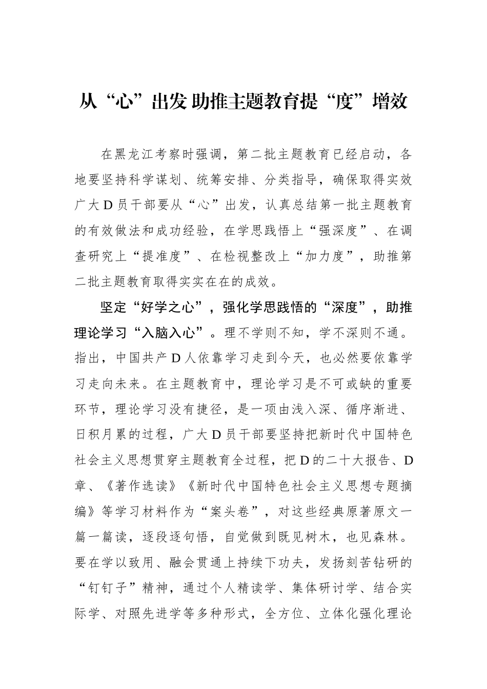 从“心”出发 助推主题教育提“度”增效_第1页