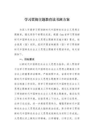 学习贯彻主题教育读书班方案