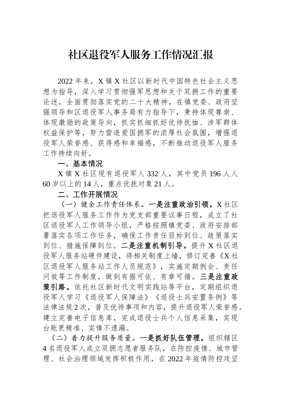 社区退役军人服务工作情况汇报_第1页