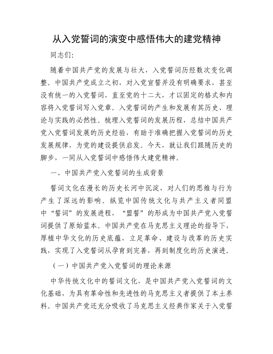 从入党誓词的演变中感悟伟大的建党精神_第1页