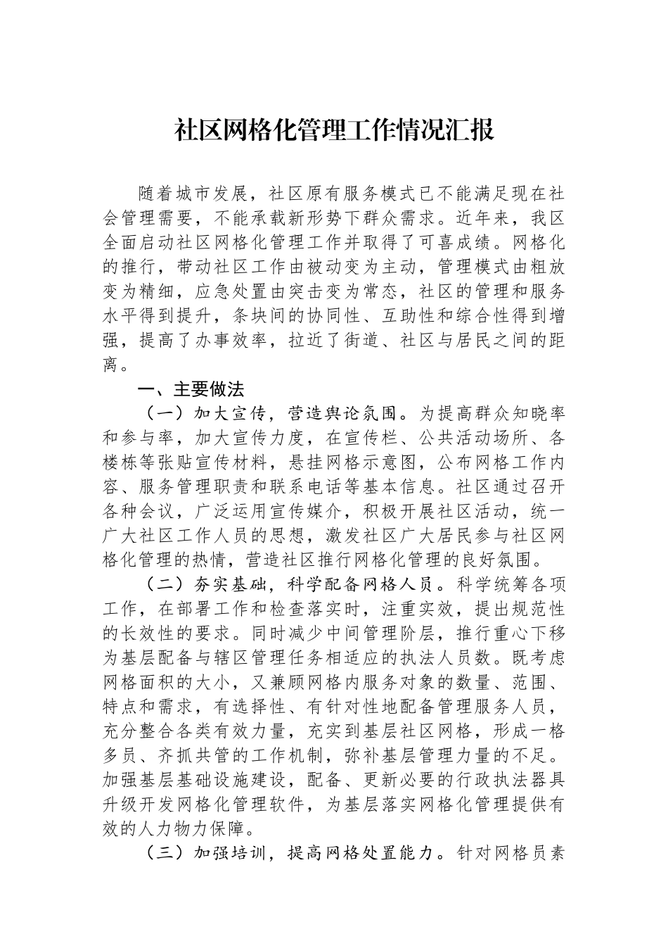 社区网格化管理工作情况汇报_第1页