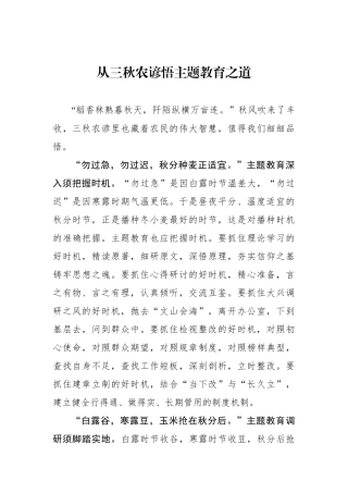 从三秋农谚悟主题教育之道