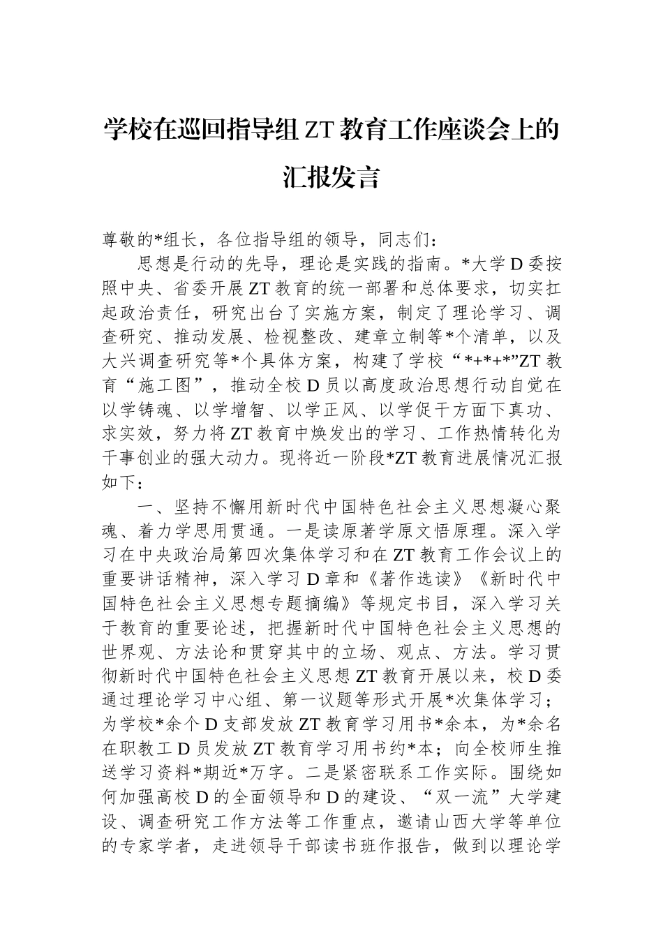 学校在巡回指导组主题教育工作座谈会上的汇报发言_第1页