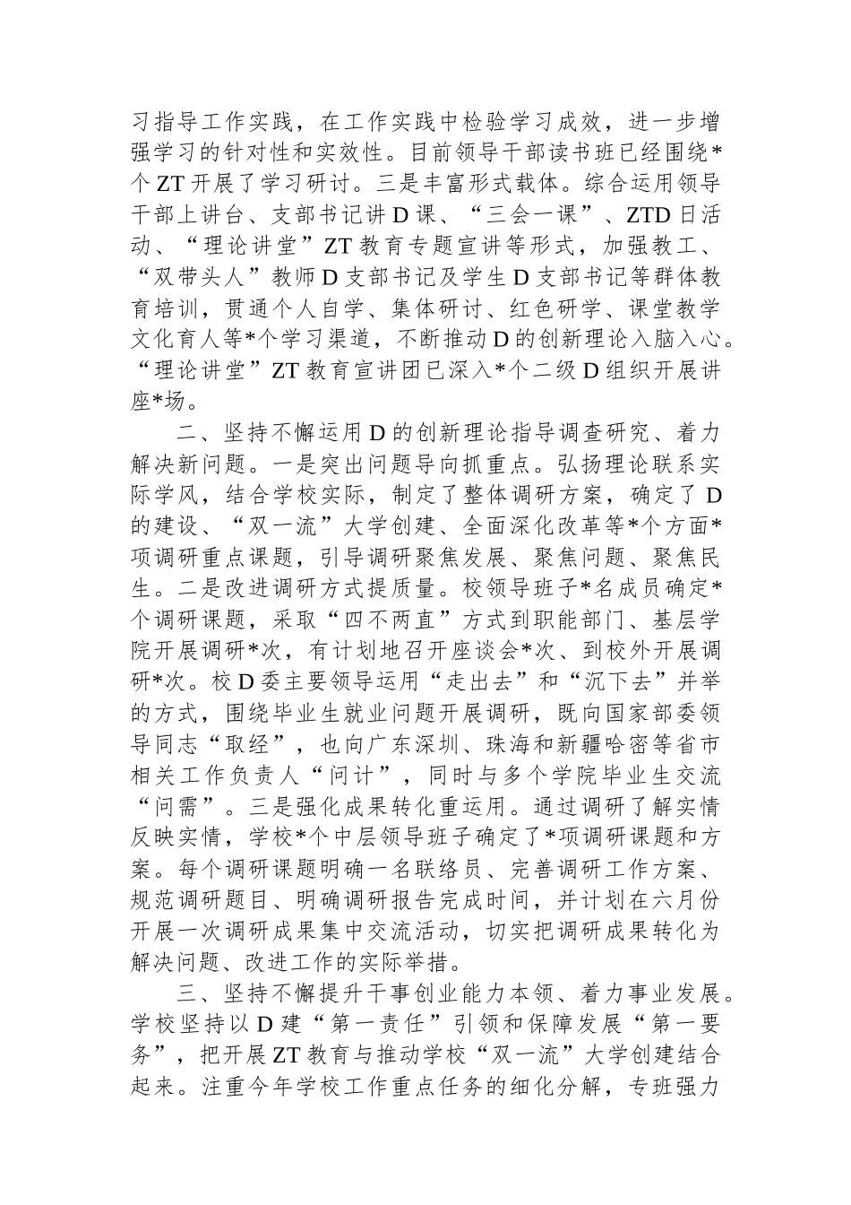 学校在巡回指导组主题教育工作座谈会上的汇报发言_第2页