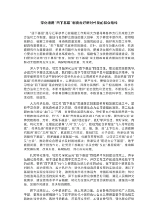 深化运用“四下基层”制度走好新时代党的群众路线