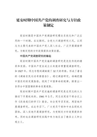 延安时期中国共产党的调查研究与方针政策制定