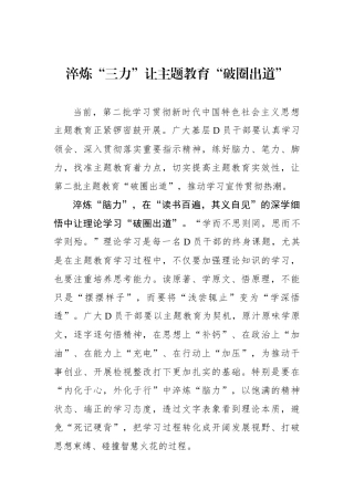 淬炼“三力”让主题教育“破圈出道”