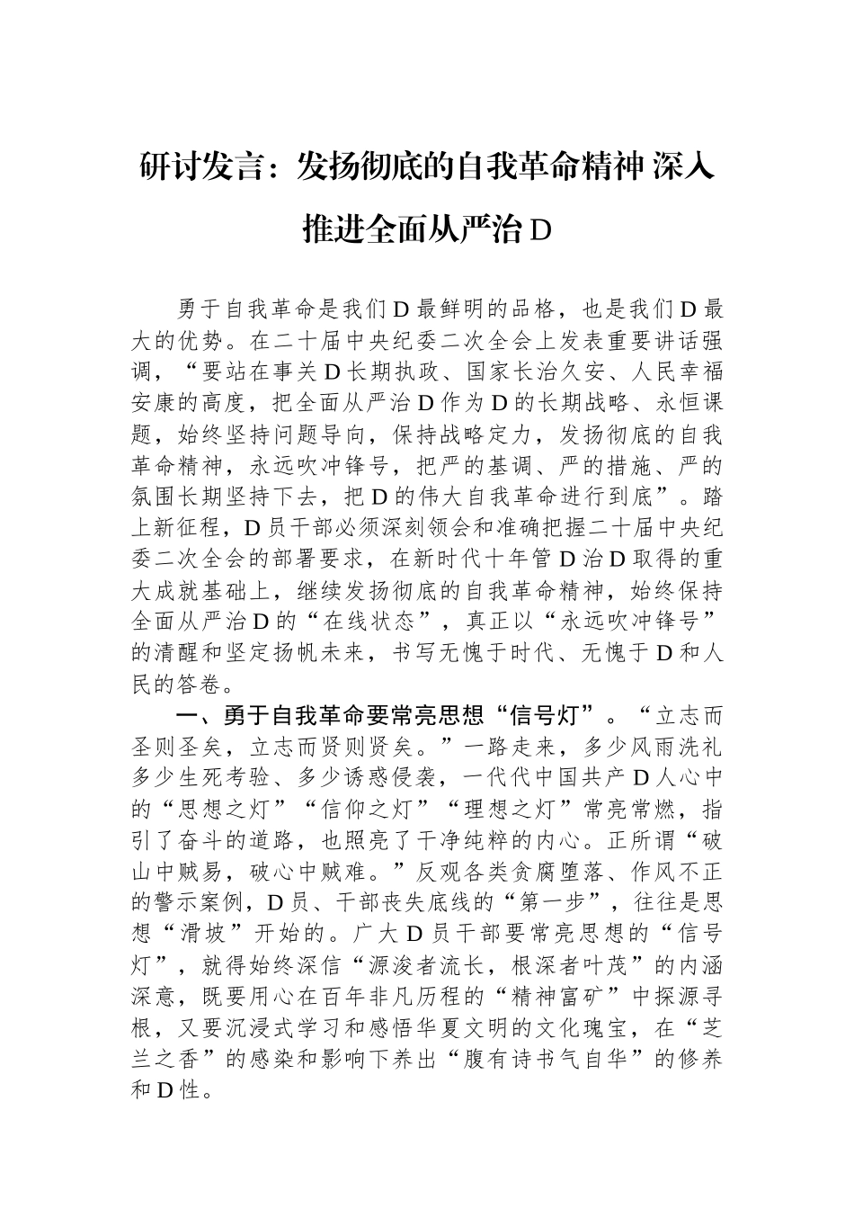 研讨发言：发扬彻底的自我革命精神 深入推进全面从严治党_第1页