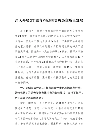 深入开展主题教育 推动国资央企高质量发展