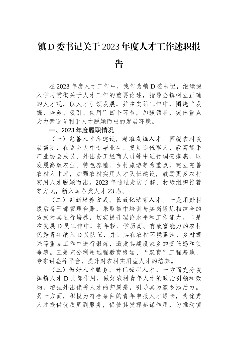 镇党委书记关于2023年度人才工作述职报告_第1页