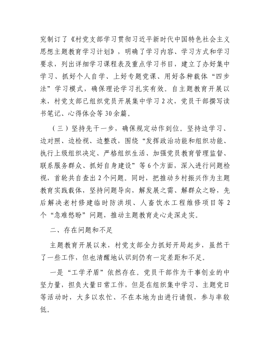 村党支部2023年主题教育开展情况汇报材料_第2页