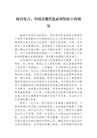 研讨发言：中国式现代化必须坚持党的领导