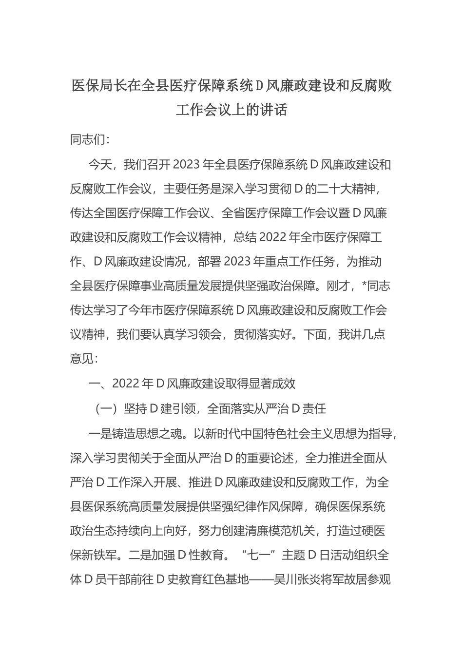 医保局长在全县医疗保障系统党风廉政建设和反腐败工作会议上的讲话_第1页