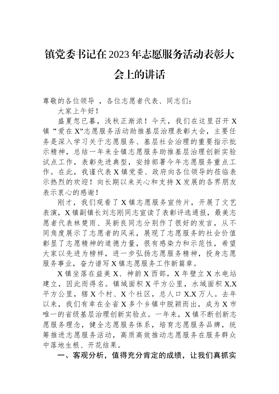 镇党委书记在2023年志愿服务活动表彰大会上的讲话_第1页