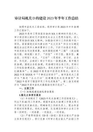 审计局机关党的建设2023年半年工作总结