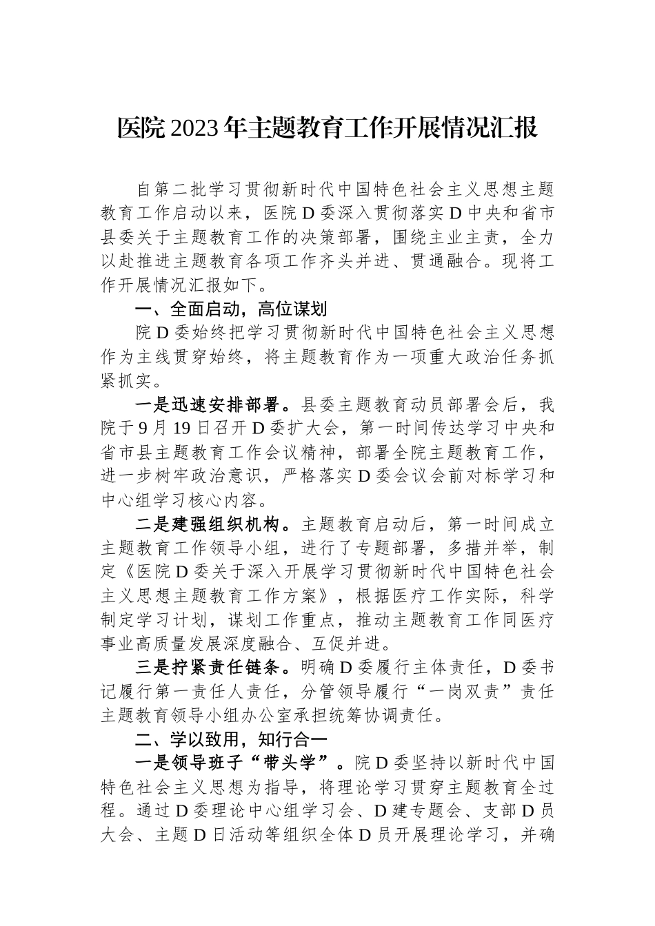 医院2023年主题教育工作开展情况汇报_第1页