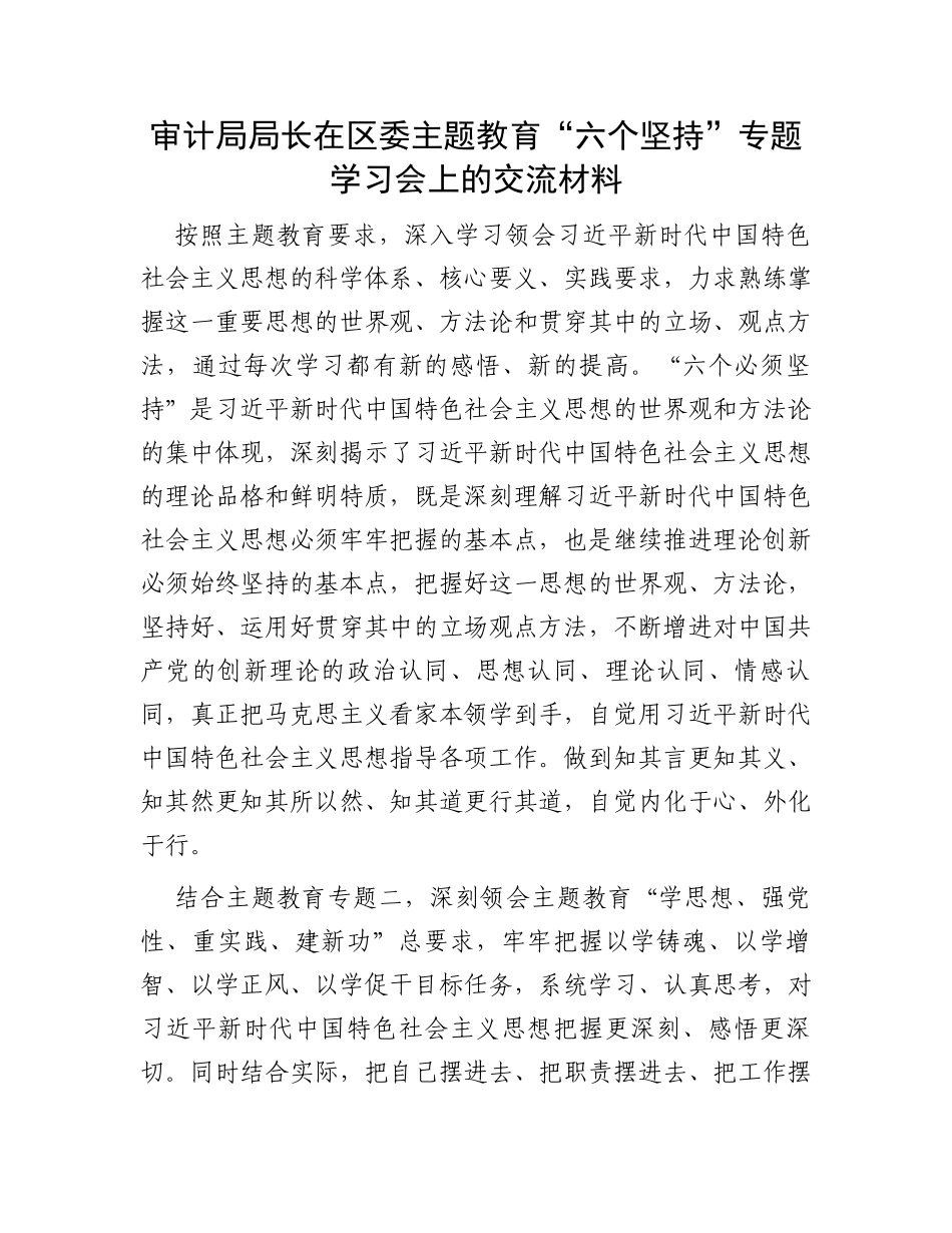 审计局局长在区委主题教育“六个坚持”专题学习会上的交流材料_第1页