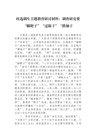 村选调生主题教育研讨材料：调查研究要“瞄靶子”“过筛子”“撸袖子