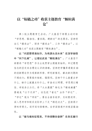 以“稼穑之功”收获主题教育“颗粒满仓”
