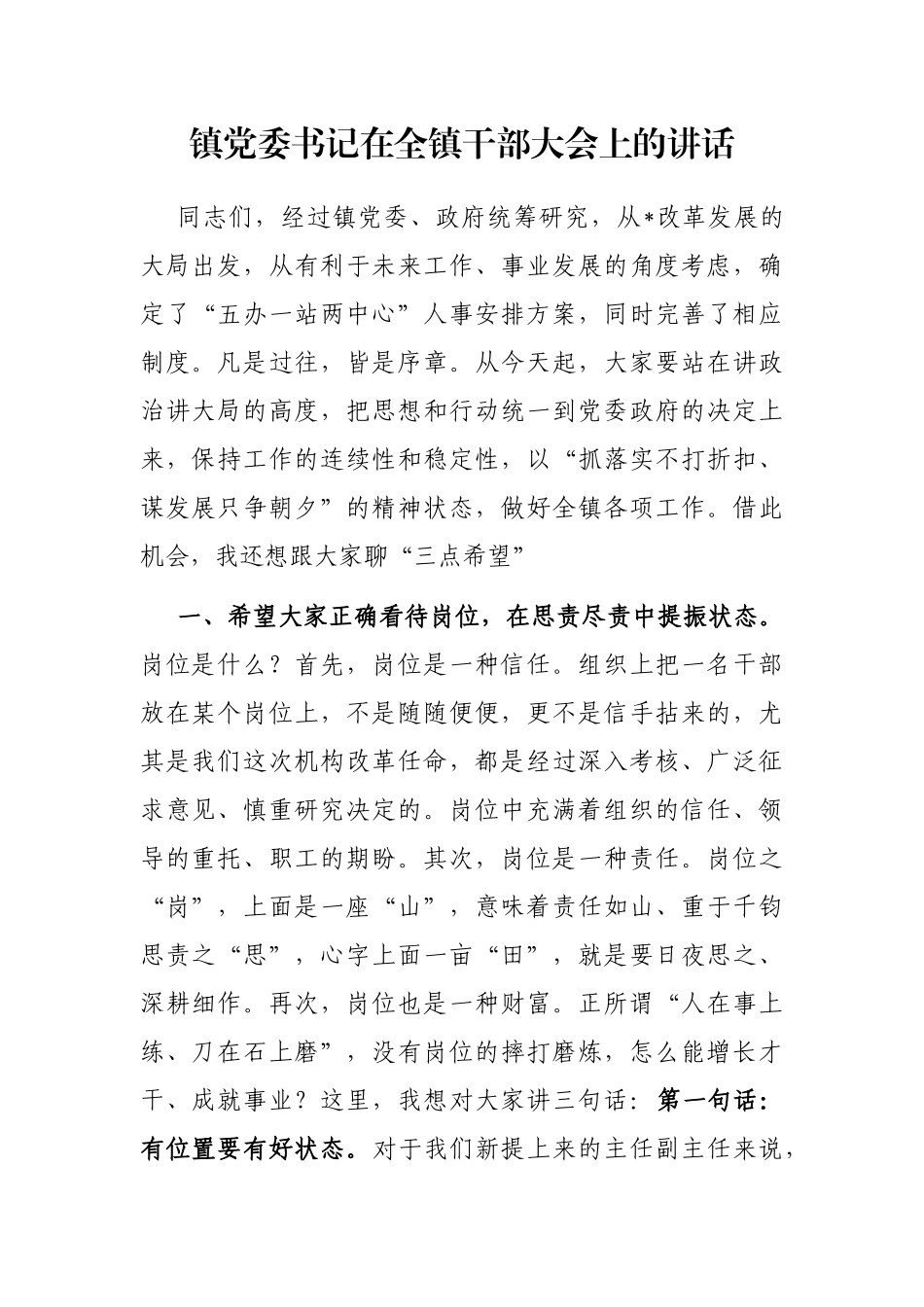 镇党委书记在全镇干部大会上的讲话_第1页