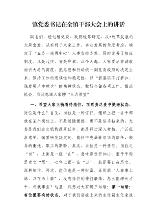 镇党委书记在全镇干部大会上的讲话
