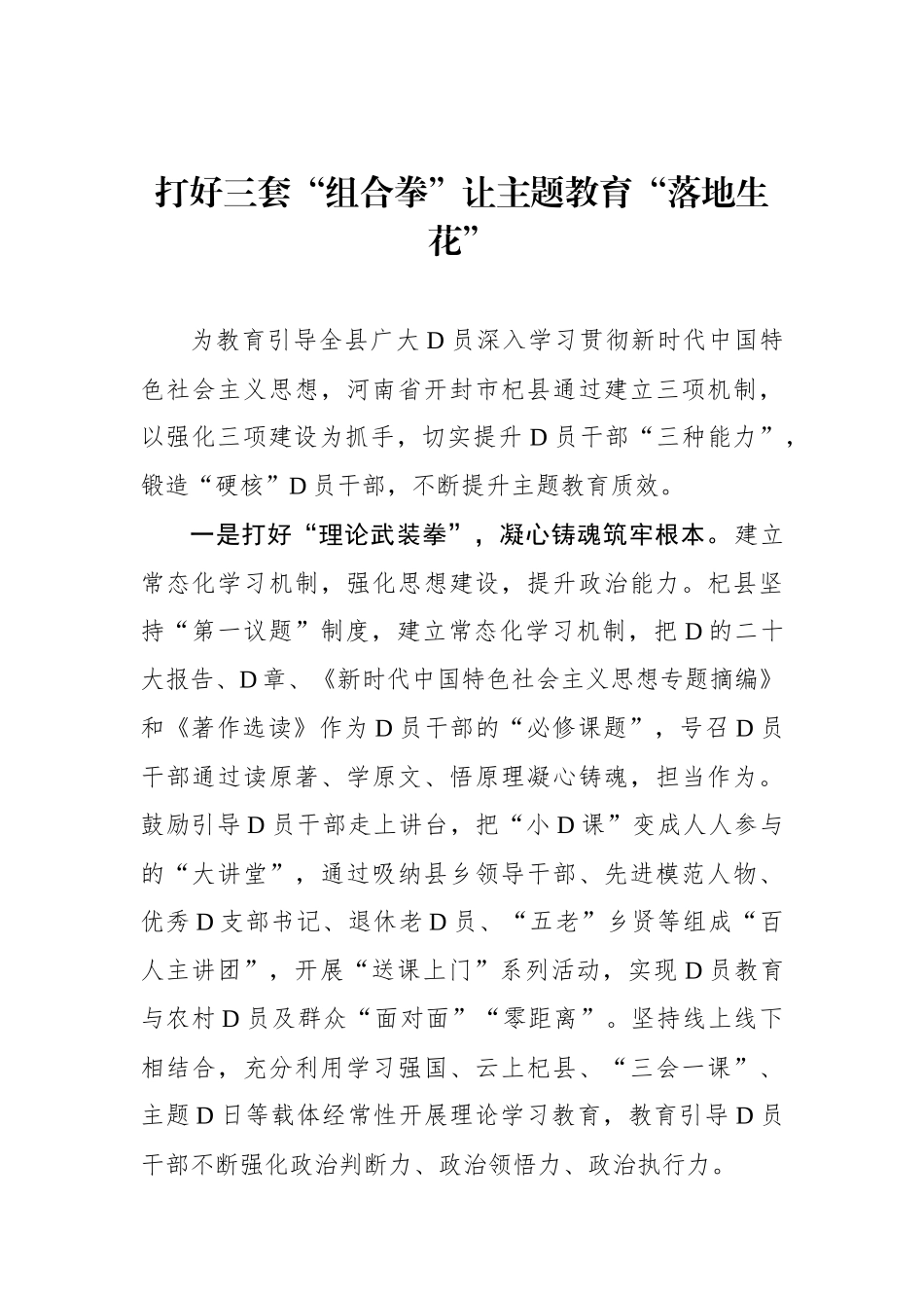 打好三套“组合拳”让主题教育“落地生花”_第1页