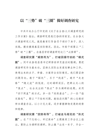以“三势”破“三圈”做好调查研究