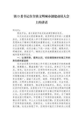 镇党委书记在全镇文明城市创建动员大会上的讲话