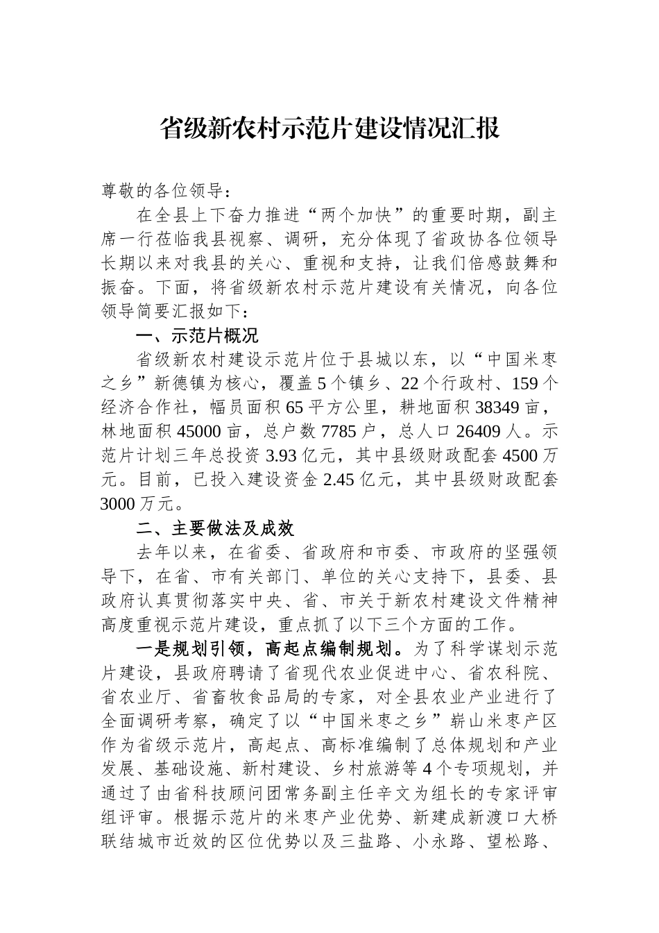 省级新农村示范片建设情况汇报_第1页