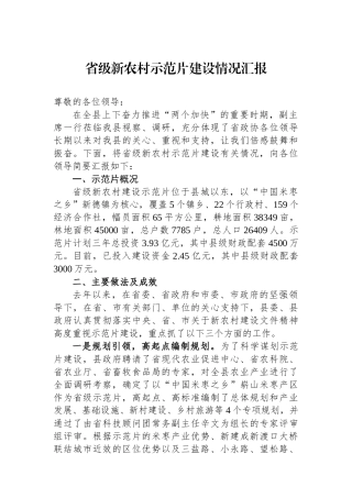 省级新农村示范片建设情况汇报