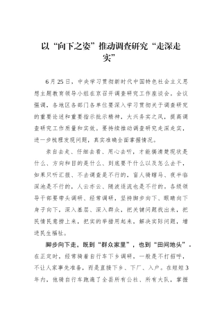 以“向下之姿”推动调查研究“走深走实”