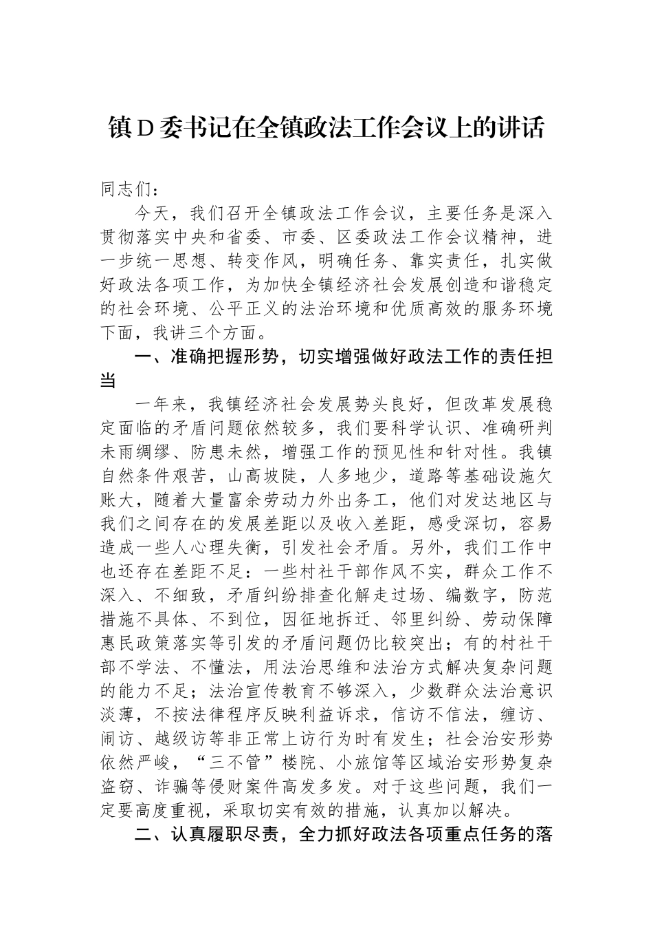 镇党委书记在全镇政法工作会议上的讲话_第1页