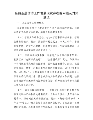 当前基层信访工作发展现状存在的问题及对策建议