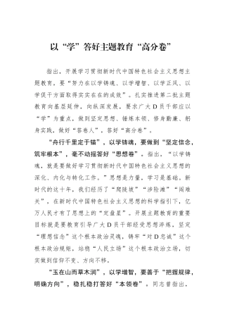 以“学”答好主题教育“高分卷”