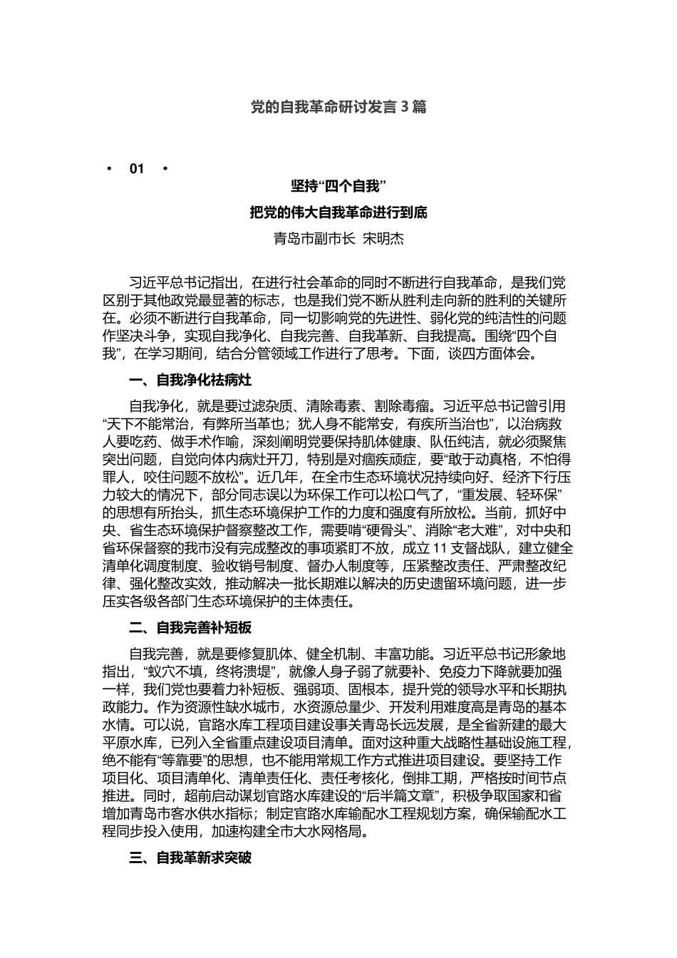 党的自我革命研讨发言3篇_第1页