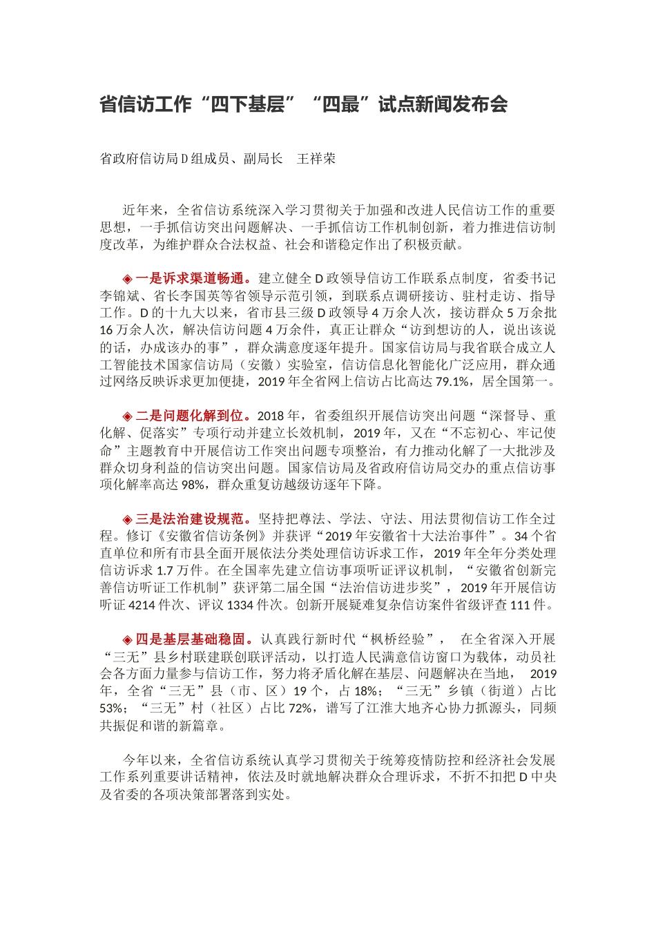 省信访工作“四下基层”“四最”试点新闻发布会_第1页